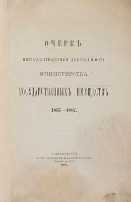 Очерк пятидесятилетней деятельности Министерства государственных имуществ 1837-1887. СПб., 1887.